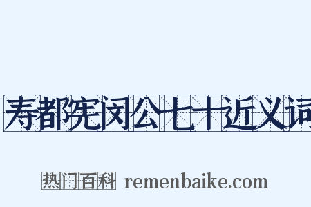 寿都宪闵公七十近义词是什么意思的图片
